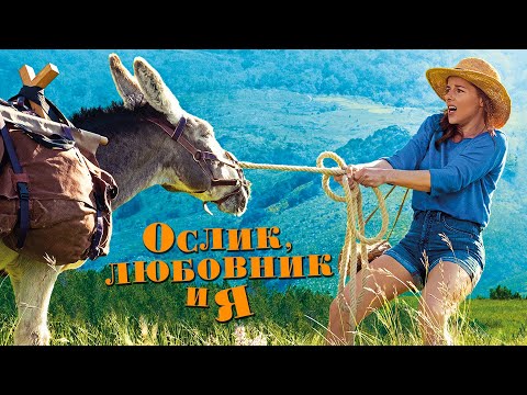 ОСЛИК, ЛЮБОВНИК И Я | Русский трейлер | В кино с 22 июля