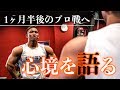 JAPAN PROに向けての今の気持ちと背中トレーニング