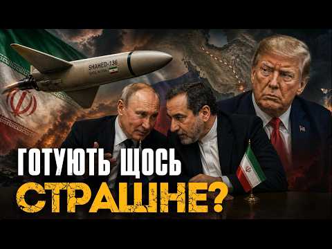 Екстрений візит МЗС Ірану до Росії / Готується нова угода?
