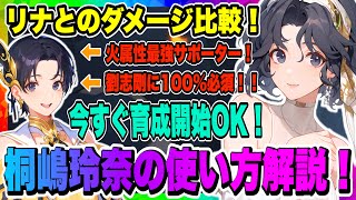 【俺アラ】桐嶋玲奈vsリナ！決着の時！明らかな差が判明！桐嶋玲奈の使い方を解説！火属性最強サポートキャラはこっちだ！！！【俺だけレベルアップな件・ARISE・公認クリエイター】