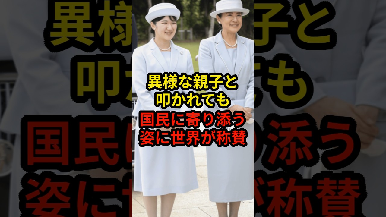 異様な親子と叩かれても国民に寄り添う姿に世界が称賛！