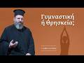 YOGA- Αθώα Άσκηση ή Μεταμφιεσμένη Θρησκεία;