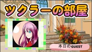 ツクラーの部屋 第23回 三々梨弥生さん
