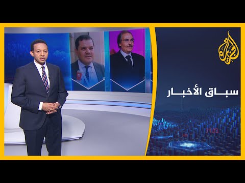 سباق الأخبار عبد الحميد الدبيبة شخصية الأسبوع ومحاكمة ترمب بمجلس الشيوخ حدثه الأبرز