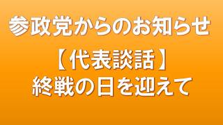 【代表談話】　終戦の日を迎えて　参政党からのお知らせ