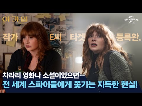 [아가일] 전 세계 스파이들의 타겟이 된 작가 E씨