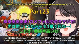 【Subaru Ch. 大空スバル】「カブト強すぎ！イザナミ成功まで何度も叫び続けるスバル」 part23