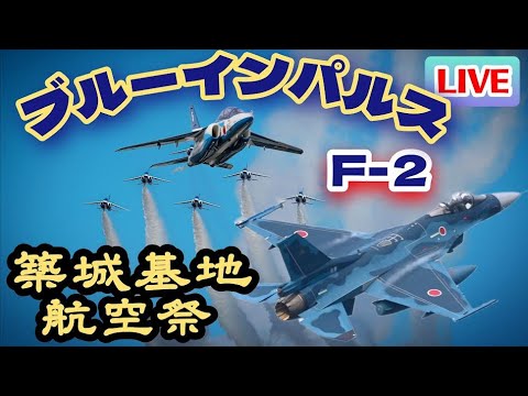 ブルーインパルス&Ｆ-２が空を舞う🔥築城基地航空祭  Tsuiki Airbase 11月30日【女将さん】 のサムネイル