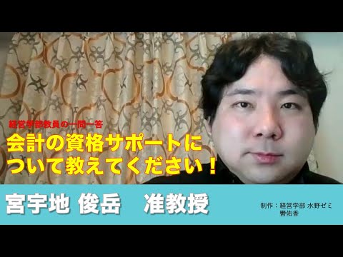 情報学科 【経営学部 紹介】Vol.11　経営学部教員の一問一答 宮宇地俊岳准教授