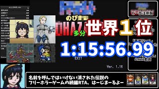 【RTA/ゆっくり実況・解説】　のびハザ本家２　難易度HARD全SPアイテム入手RTA　1:15:56.99　多分旧世界１位　【のびハザ】　【削除覚悟】