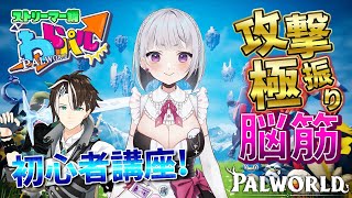 ♯33【 #Palworld 】初心者講座をする攻撃極振り脳筋戦士 パルワールド スト鯖 #わらパル【社居ノエル / Vtuber】