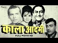 Kala Aadmi 1960 Full Movie काला आदमी Black White Classic Movie Ashok Kumar Shyama