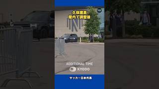 #久保建英 選手、屋内で調整した後に引き上げていく様子です。#サッカー日本代表 #fifaworldcup #FIFAワールドカップ #森保ジャパン #daihyo #最高の景色を
