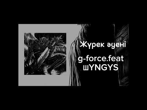 Жүрек әуені [G-force & ШYNGYS]