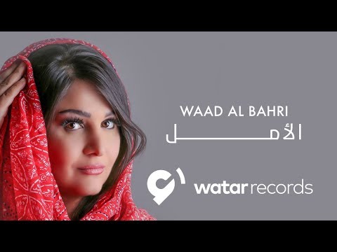 الامل وعد البحري