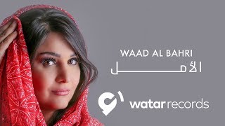 كلمات اغنية الامل وعد البحري