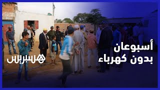 أسبوعان بدون كهرباء.. ساكنة دوار الخوادرة تطالب بحل لمشكل انقطاع الكهرباء عن منازلهم ضواحي القنيطرة thumbnail