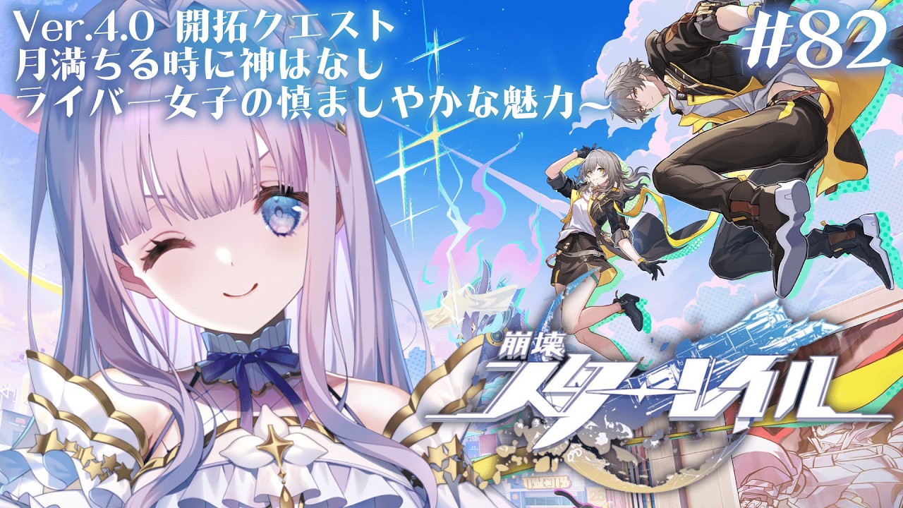 【崩壊：スターレイル】Ver. 4.0 開拓クエスト「月満ちる時に神はなし」を続きから最後まで！【#眠乃よる/Vtuber】#82