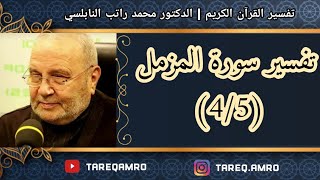 د.محمد راتب النابلسي - تفسير سورة المزمل ( 4 \ 5 )