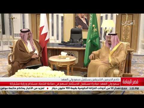 البحرين مركز الأخبار خادم الحرمين الشريفين يستقبل سمو ولي العهد 24 10 2018