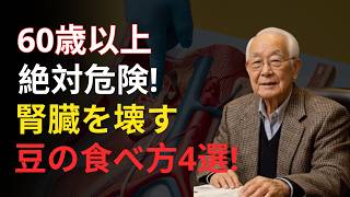 【警告】毎日の豆習慣が腎臓を壊す？知らないと危険な食べ方と健康寿命を守る新常識【シニア必見】