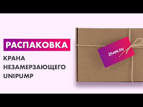 Миниатюра изображения товара Кран незамерзающий Unipump WF-2106 / 27262 (500мм)