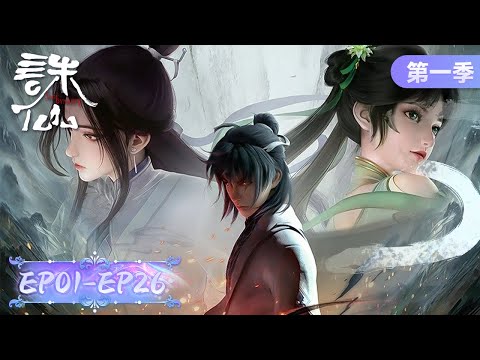 ENG SUB | "Jade Dynasty Season 1" | EP01-EP26 Full Version | Tencent Video-ANIMATION