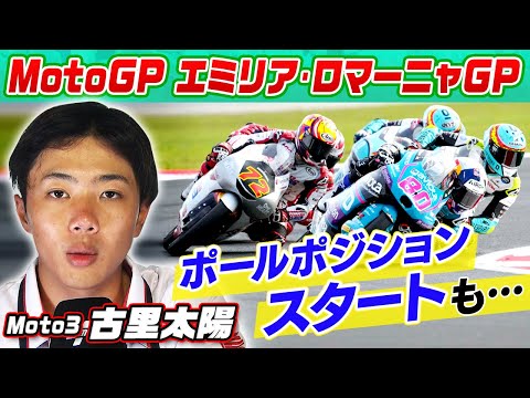 Moto3 第14戦エミリア・ロマーニャGP(ミサノ・ワールド・サーキット・マルコ・シモンチェリ) Moto3クラスの決勝レースハイライト動画