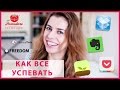 Как все успевать? Ну или хотя бы чуть больше ;D 