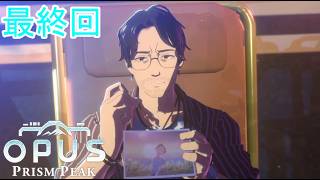 ネタバレ注意！ #4 最終回【#OPUS: Prism Peak】王を探しに山へ！