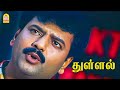 துள்ளல் Climax Scene Thullal HD Praveenkanth Vivek