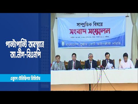 সুপ্রিম কোর্ট নির্বাচন, পাল্টাপাল্টি অবস্থানে আ.লীগ-বিএনপি | ETV News