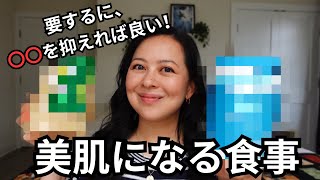 [美肌になる食事] 要するに、〇〇を抑えれば良い！ Food for healthy skin.