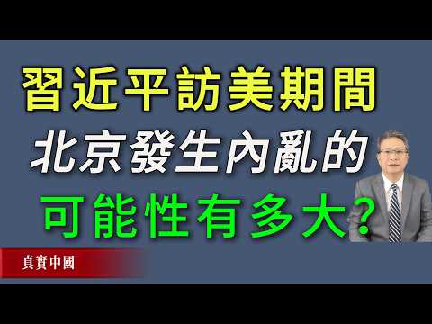 How likely is it that internal unrest will break out in Beijing during Xi Jinping's visit to the US?