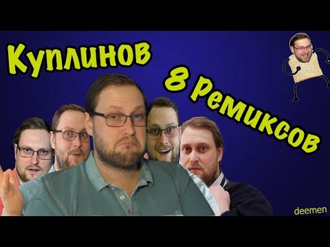 ТОП 8 ЛУЧШИХ РЕМИКСОВ С КУПЛИНОВЫМ!!