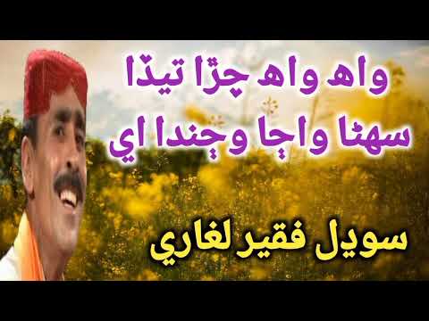 Sodhal faqeer laghari song /Wah Wah Chara Teda #sodhalfaqeer #sofisongs #sindhisong #newsong #song