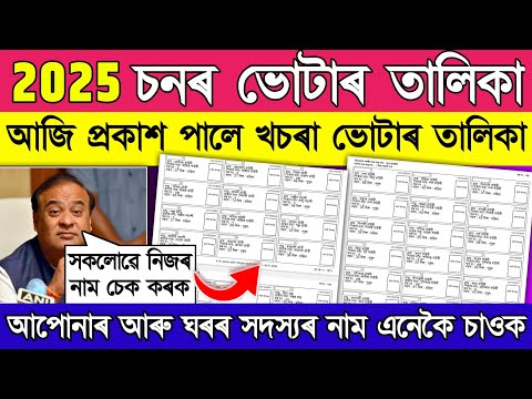 How to download new voter list of assam // new SR voter list download