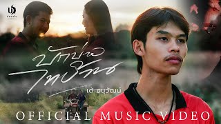 บักบ่าวไทบ้าน – เต้ อนุวัฒน์