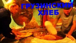 Грузинский хлеб ШОТИ. Производство хлеба თბილისი საქართველო