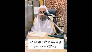 صورة إثبات صفة الإستواء لله عزوجل - الشيخ محمد بن رمزان الهاجري