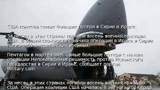 США понесли самые большие потери в Сирии и Ираке