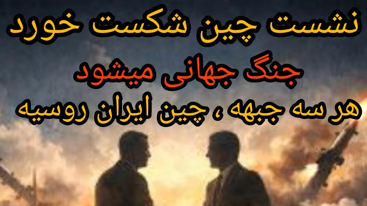 نشست چین شکست خورد ، جنگ جهانی میشود ، هر سه جبهه ، چین ایران روسیه 
