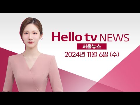 [다시보기] 헬로tv뉴스 서울 2024년 11월 6일 < 서울 < 헬로tv뉴스 < 다시보기 < 기사본문 - LG헬로비전