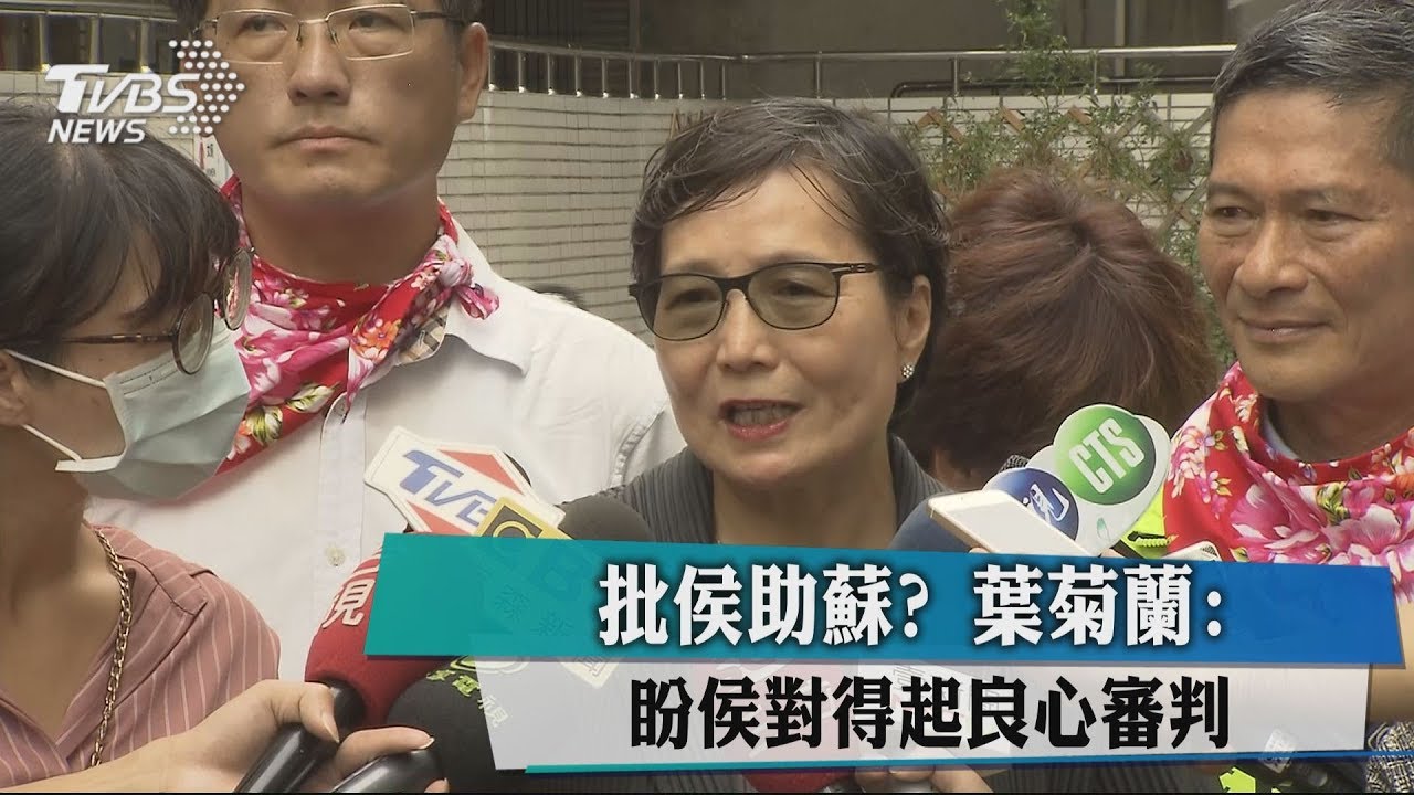 批侯助蘇？　葉菊蘭：盼侯對得起良心審判