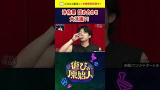 沖侑果 詰め合わせ【遊びの原始人】 ニコニコで無料配信中！ #shorts #ニコニコ動画 #切り抜き #すがちゃん最高No.1 #沖侑果 #サカモト