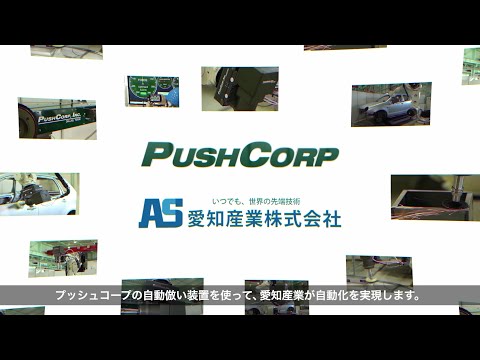 , title : 'PushCorp(プッシュコープ)で実現する省人化自動化システム PushCorp x 愛知産業'