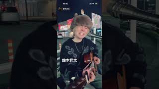 鈴木昇太  ひこうき雲 / 松任谷由実 cover 　2026.2.11  せんげん台