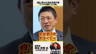 【腑に落ちる】神谷宗幣代表「アンチは盛り上げ役」【2026年1月21日】#shorts #政治 #自民党 #高市早苗 #アンチ#解散総選挙#参政党