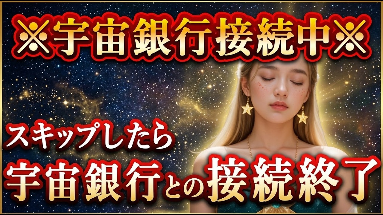 【警告】今日この動画をスルーすると、宇宙銀行との接続は永遠に失われます