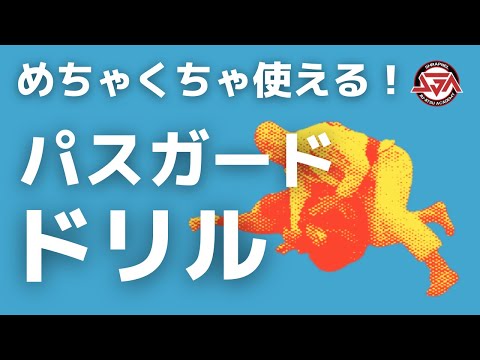 【めちゃくちゃ使える】パスガードドリル【３選】